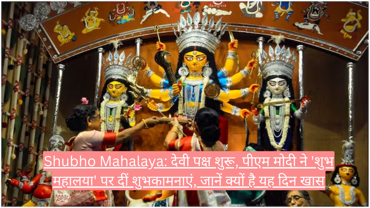 Shubho Mahalaya: देवी पक्ष शुरू, पीएम मोदी ने 'शुभ महालया' पर दीं शुभकामनाएं, जानें क्यों है यह दिन खास