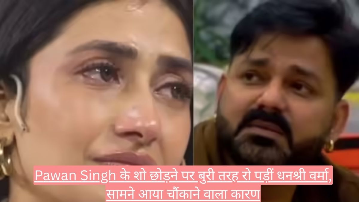 Pawan Singh के शो छोड़ने पर बुरी तरह रो पड़ीं धनश्री वर्मा, सामने आया चौंकाने वाला कारण