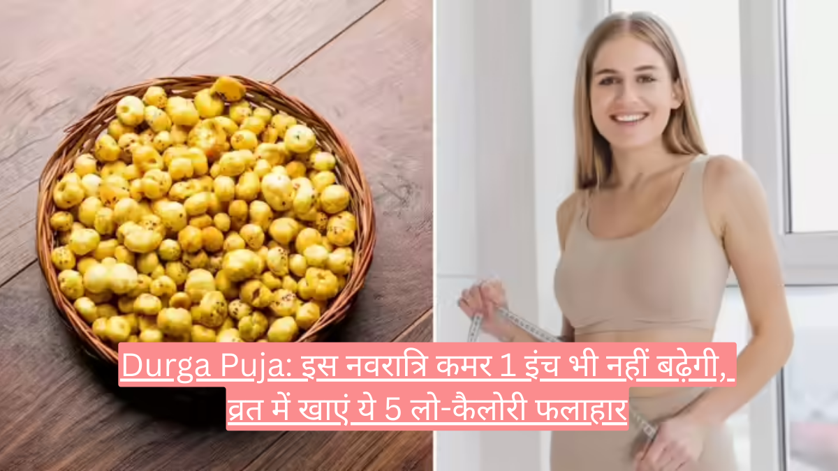 Durga Puja: इस नवरात्रि कमर 1 इंच भी नहीं बढ़ेगी, व्रत में खाएं ये 5 लो-कैलोरी फलाहार