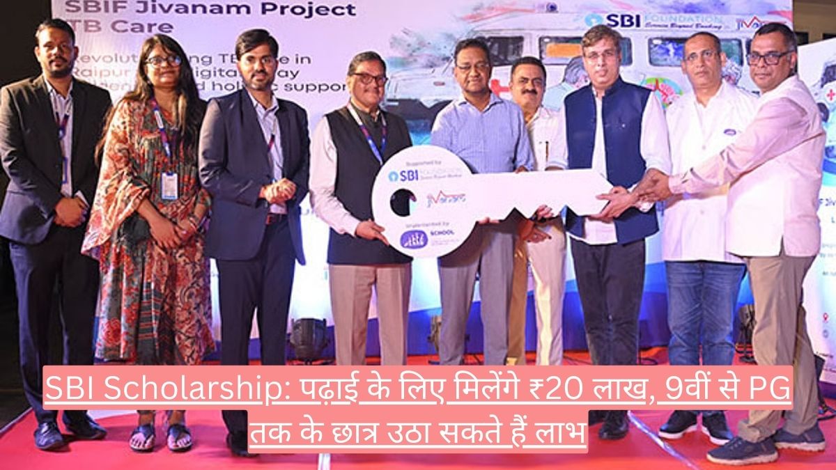 SBI Scholarship: पढ़ाई के लिए मिलेंगे ₹20 लाख, 9वीं से PG तक के छात्र उठा सकते हैं लाभ