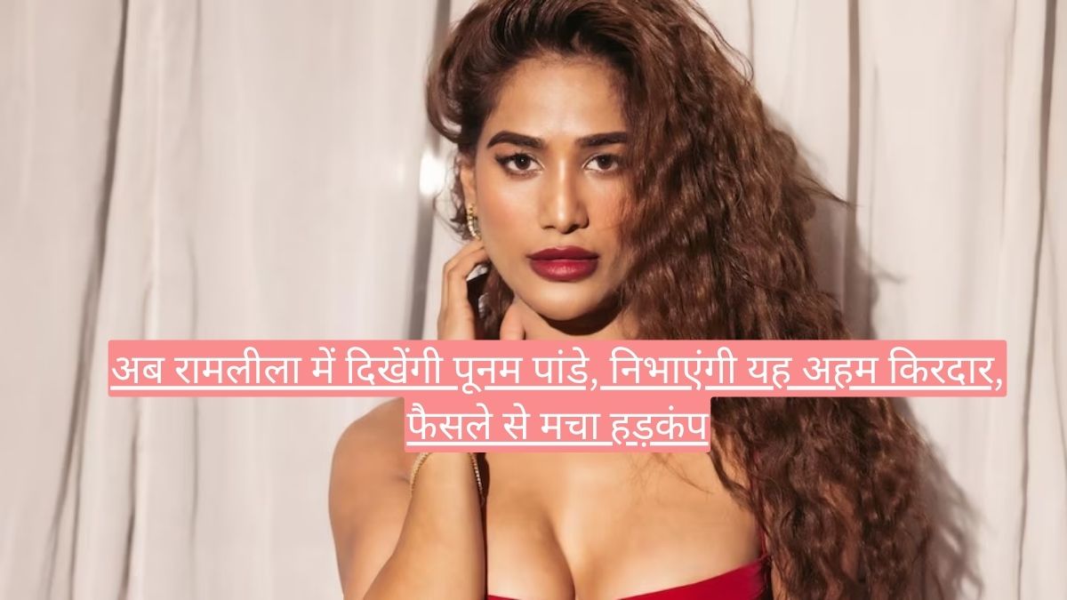 अब रामलीला में दिखेंगी पूनम पांडे, निभाएंगी यह अहम किरदार, फैसले से मचा हड़कंप