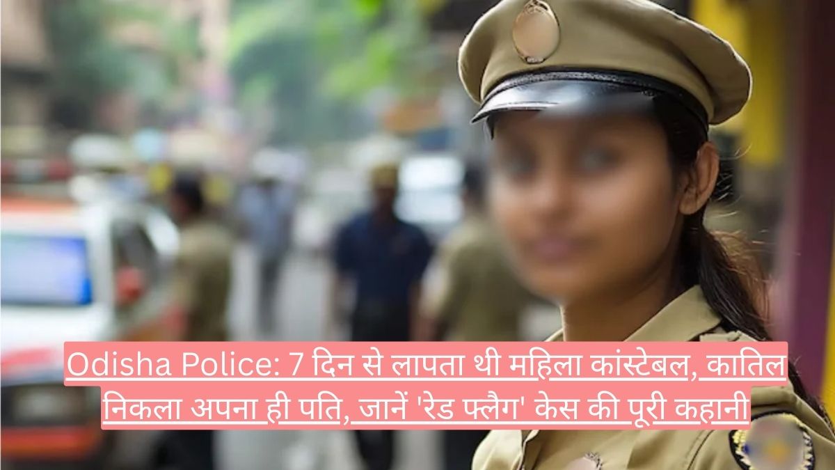 Odisha Police: 7 दिन से लापता थी महिला कांस्टेबल, कातिल निकला अपना ही पति, जानें 'रेड फ्लैग' केस की पूरी कहानी