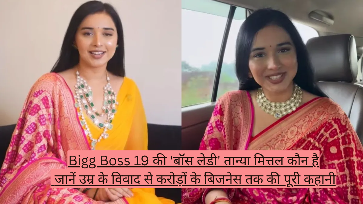 Bigg Boss 19 की 'बॉस लेडी' तान्या मित्तल है कौन, जानें उम्र के विवाद से करोड़ों के बिजनेस तक की पूरी कहानी