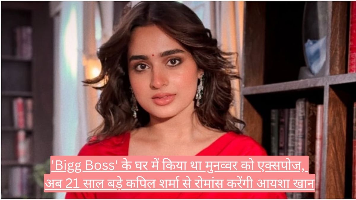 'Bigg Boss' के घर में किया था मुनव्वर को एक्सपोज, अब 21 साल बड़े कपिल शर्मा से रोमांस करेंगी आयशा खान