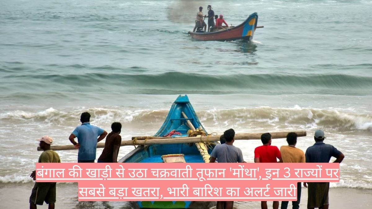बंगाल की खाड़ी से उठा चक्रवाती तूफान 'मोंथा', इन 3 राज्यों पर सबसे बड़ा खतरा, भारी बारिश का अलर्ट जारी