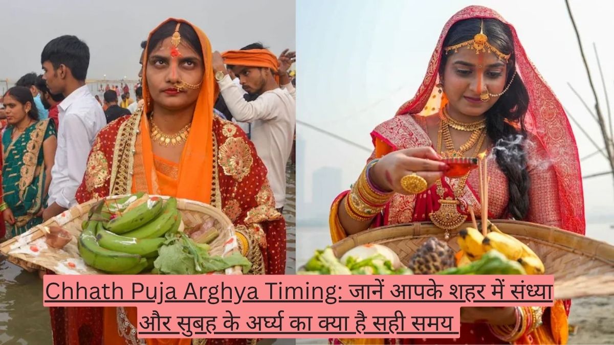 Chhath Puja Arghya Timing: जानें आपके शहर में संध्या और सुबह के अर्घ्य का क्या है सही समय