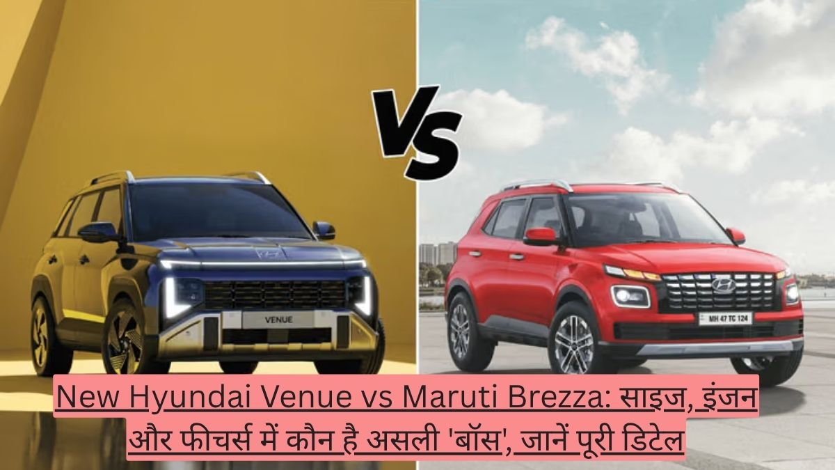 New Hyundai Venue vs Maruti Brezza: साइज, इंजन और फीचर्स में कौन है असली 'बॉस', जानें पूरी डिटेल
