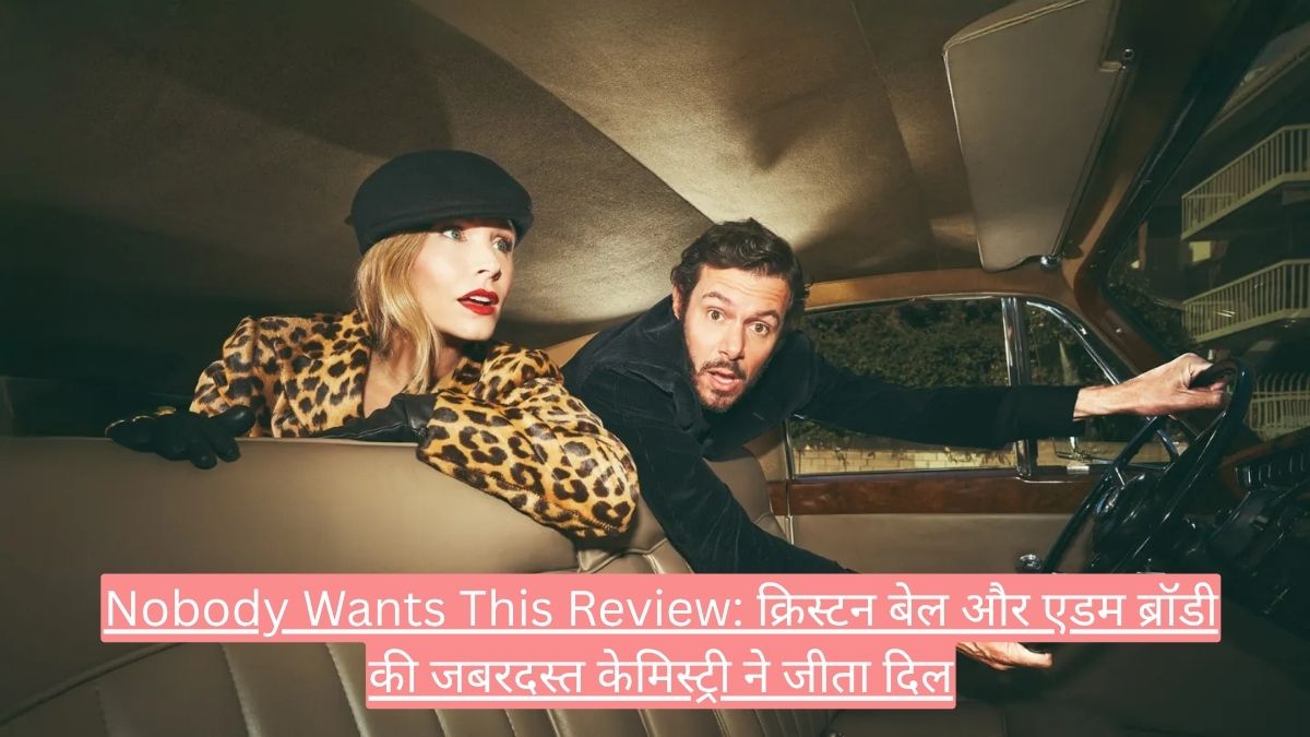Nobody Wants This Review: क्रिस्टन बेल और एडम ब्रॉडी की जबरदस्त केमिस्ट्री ने जीता दिल
