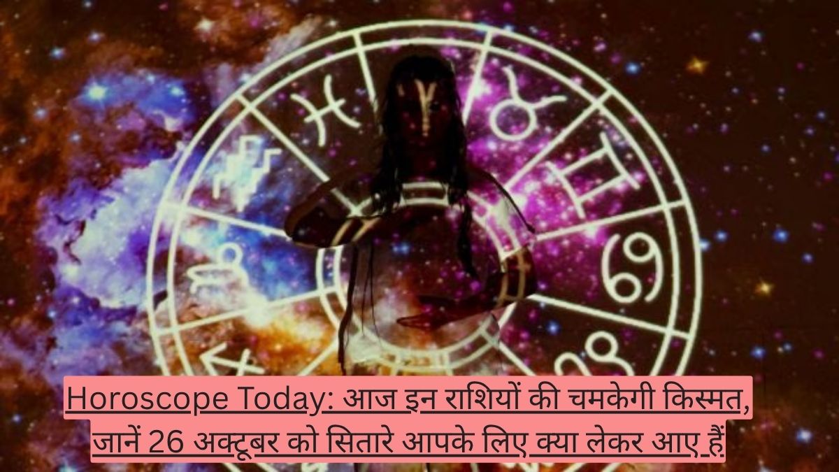 Horoscope Today: आज इन राशियों की चमकेगी किस्मत, जानें 26 अक्टूबर को सितारे आपके लिए क्या लेकर आए हैं