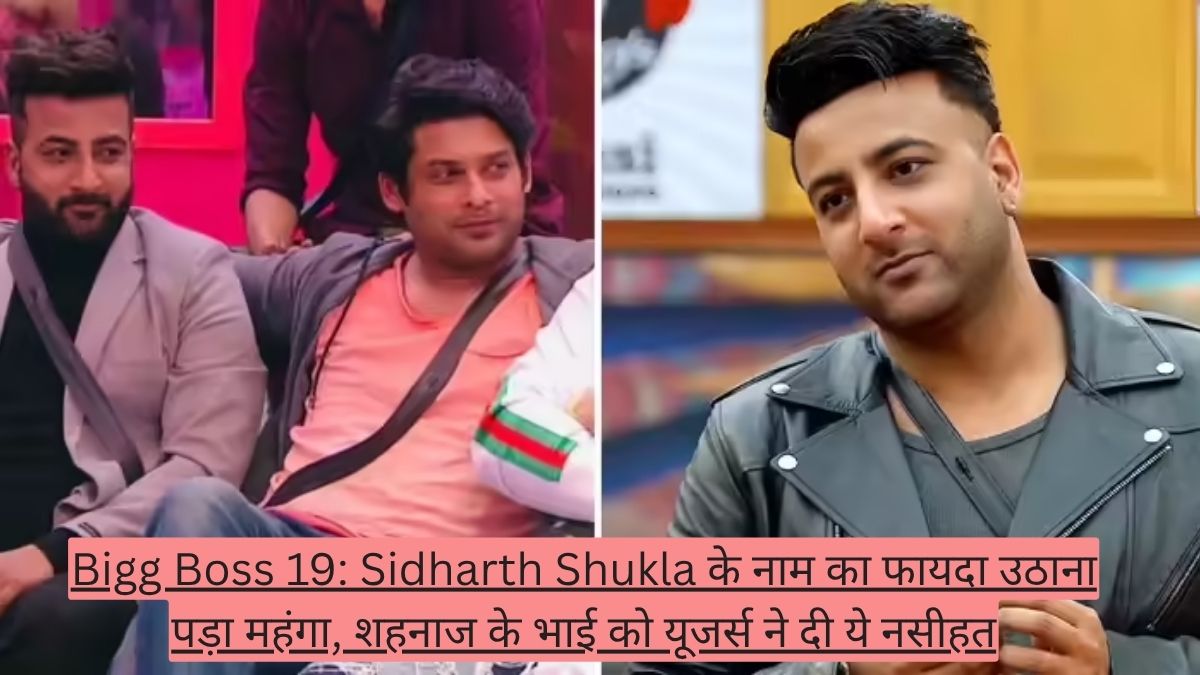 Bigg Boss 19: Sidharth Shukla के नाम का फायदा उठाना पड़ा महंगा, शहनाज के भाई को यूजर्स ने दी ये नसीहत