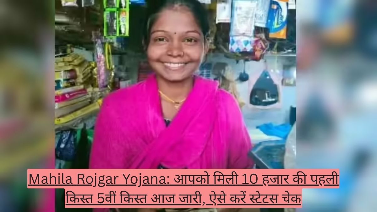 Mahila Rojgar Yojana: आपको मिली 10 हजार की पहली किस्त 5वीं किस्त आज जारी, ऐसे करें स्टेटस चेक