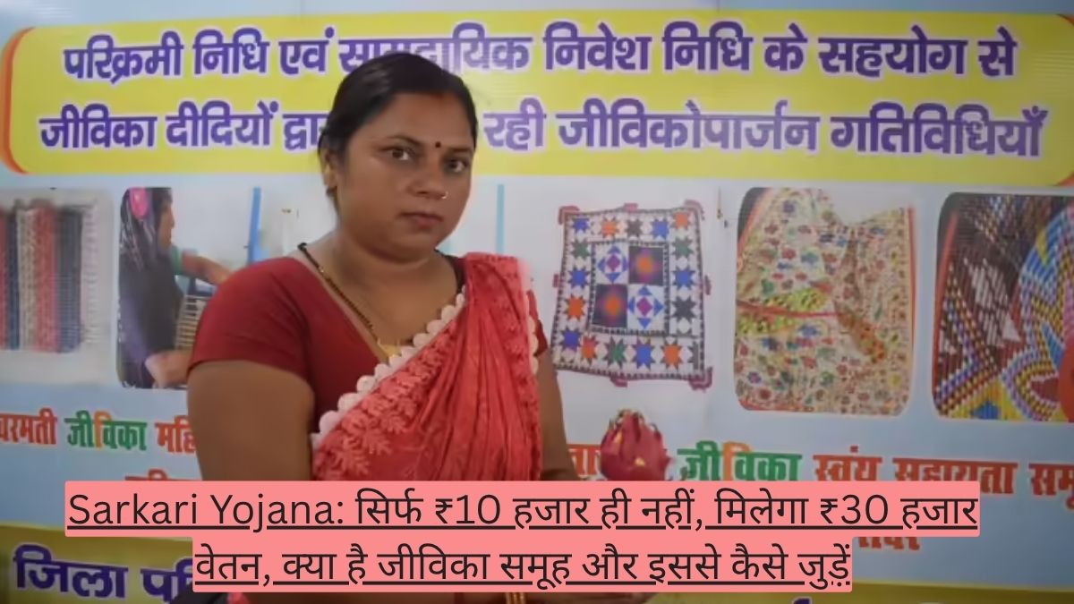 Sarkari Yojana: सिर्फ ₹10 हजार ही नहीं, मिलेगा ₹30 हजार वेतन, क्या है जीविका समूह और इससे कैसे जुड़ें