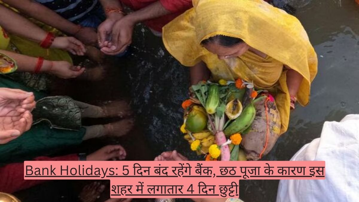 Bank Holidays: 5 दिन बंद रहेंगे बैंक, छठ पूजा के कारण इस शहर में लगातार 4 दिन छुट्टी