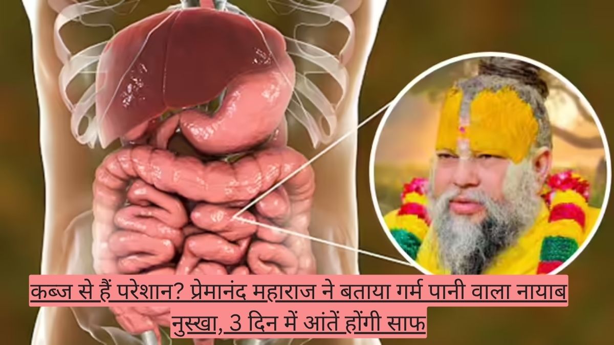 कब्ज से हैं परेशान? प्रेमानंद महाराज ने बताया गर्म पानी वाला नायाब नुस्खा, 3 दिन में आंतें होंगी साफ