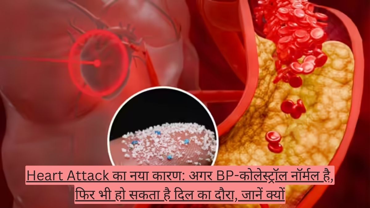 Heart Attack का नया कारण: अगर BP-कोलेस्ट्रॉल नॉर्मल है, फिर भी हो सकता है दिल का दौरा, जानें क्यों