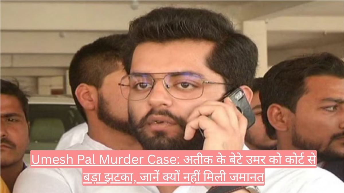 Umesh Pal Murder Case: अतीक के बेटे उमर को कोर्ट से बड़ा झटका, जानें क्यों नहीं मिली जमानत