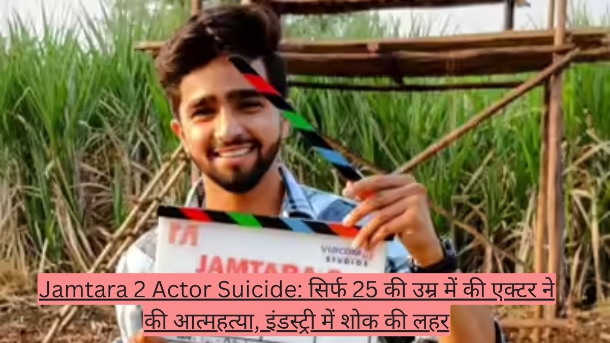 Jamtara 2 Actor Suicide: सिर्फ 25 की उम्र में की एक्टर ने की आत्महत्या, इंडस्ट्री में शोक की लहर