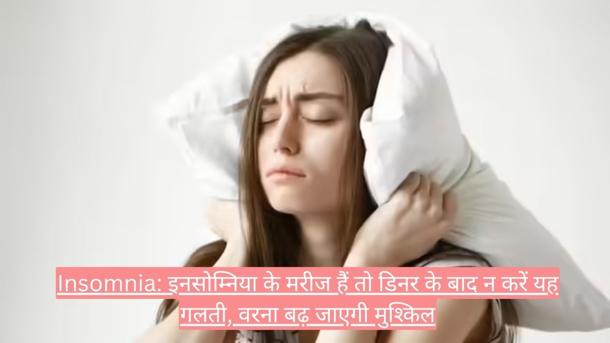 Insomnia: इनसोम्निया के मरीज हैं तो डिनर के बाद न करें यह गलती, वरना बढ़ जाएगी मुश्किल