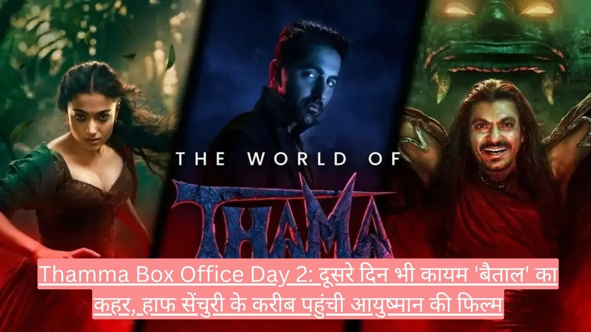 Thamma Box Office Day 2: दूसरे दिन भी कायम 'बैताल' का कहर, हाफ सेंचुरी के करीब पहुंची आयुष्मान की फिल्म