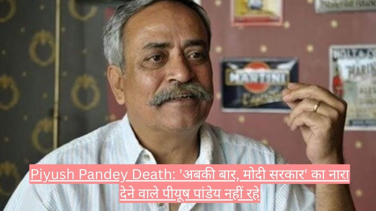 Piyush Pandey Death: 'अबकी बार, मोदी सरकार' का नारा देने वाले पीयूष पांडेय नहीं रहे