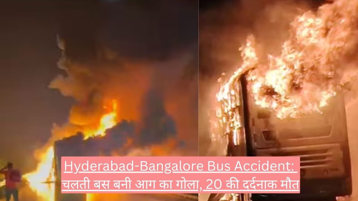 Hyderabad-Bangalore Bus Accident: चलती बस बनी आग का गोला, 20 की दर्दनाक मौत