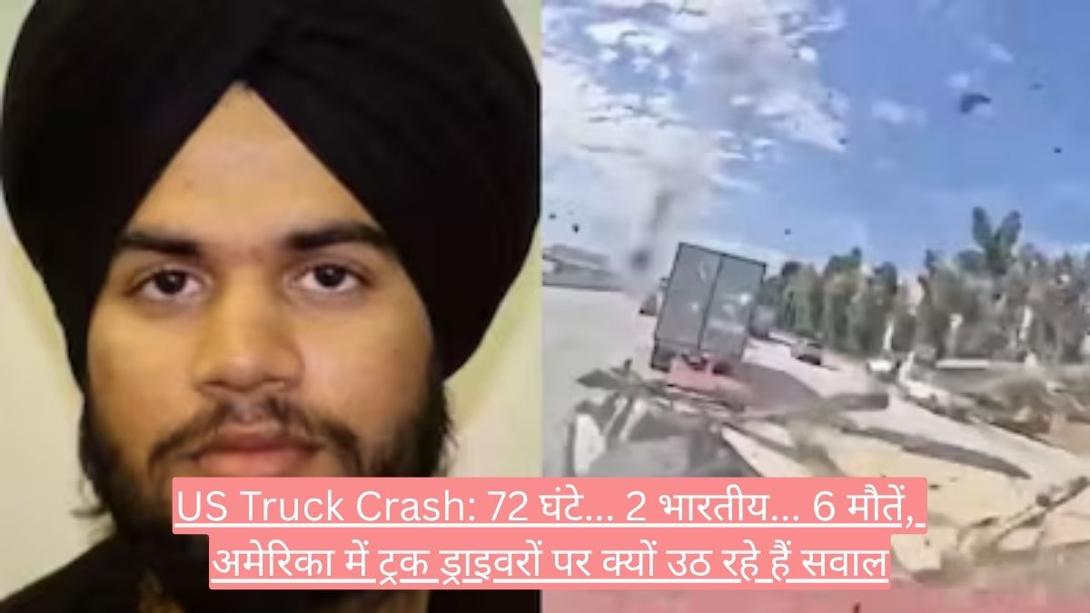 US Truck Crash: 72 घंटे... 2 भारतीय... 6 मौतें, अमेरिका में ट्रक ड्राइवरों पर क्यों उठ रहे हैं सवाल