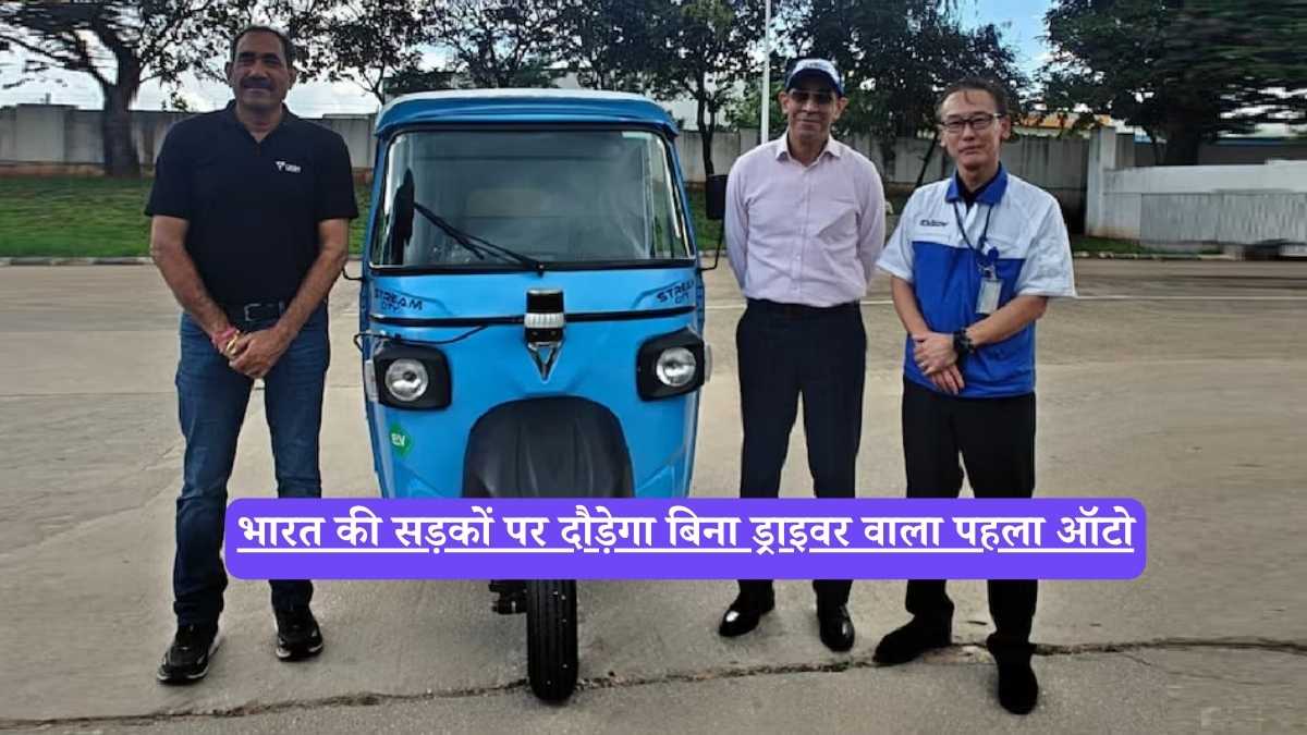 Swayamgati: भारत की सड़कों पर दौड़ेगा बिना ड्राइवर वाला पहला ऑटो, बुकिंग शुरू, जानिए कीमत और फीचर्स