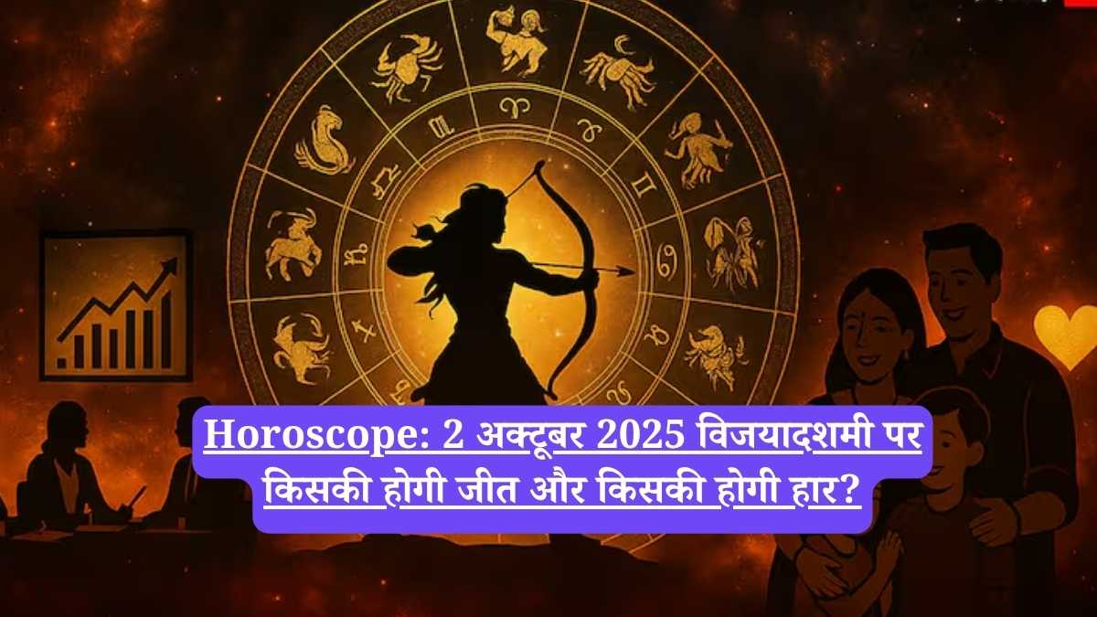 Horoscope:  2 अक्टूबर 2025 विजयादशमी पर किसकी होगी जीत और किसकी होगी हार?