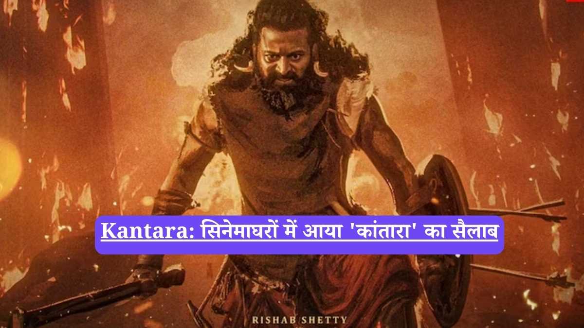 Kantara: सिनेमाघरों में आया 'कांतारा' का सैलाब