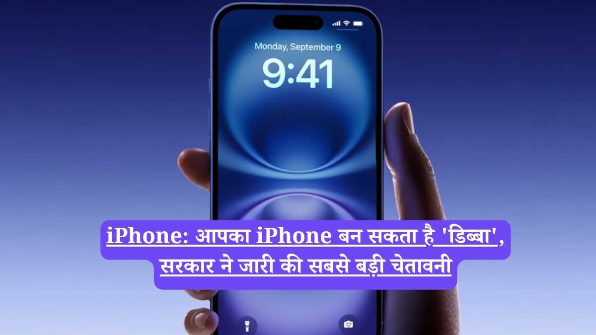 iPhone: आपका iPhone बन सकता है 'डिब्बा', सरकार ने जारी की सबसे बड़ी चेतावनी