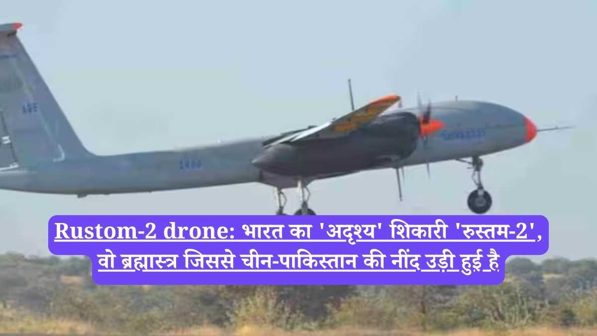 Rustom-2 drone: भारत का 'अदृश्य' शिकारी 'रुस्तम-2', वो ब्रह्मास्त्र जिससे चीन-पाकिस्तान की नींद उड़ी हुई है