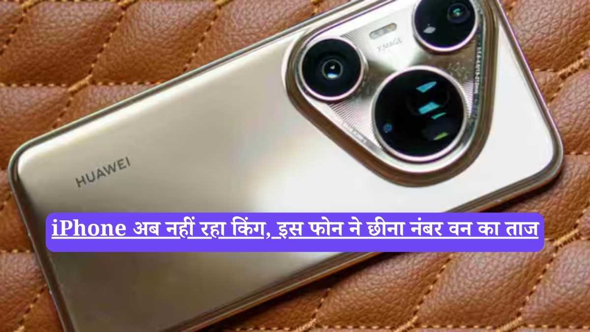 iPhone अब नहीं रहा किंग, इस फोन ने छीना नंबर वन का ताज