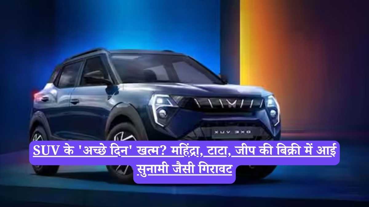 SUV के 'अच्छे दिन' खत्म? महिंद्रा, टाटा, जीप की बिक्री में आई सुनामी जैसी गिरावट