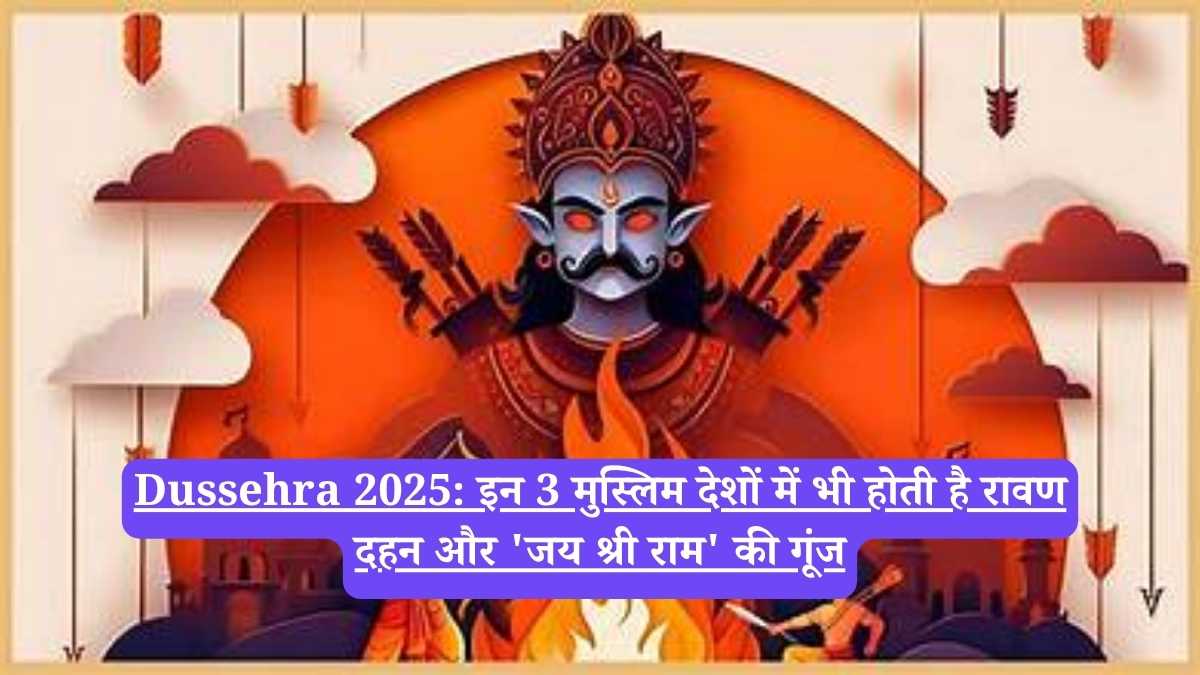 Dussehra 2025: इन 3 मुस्लिम देशों में भी होती है रावण दहन और 'जय श्री राम' की गूंज