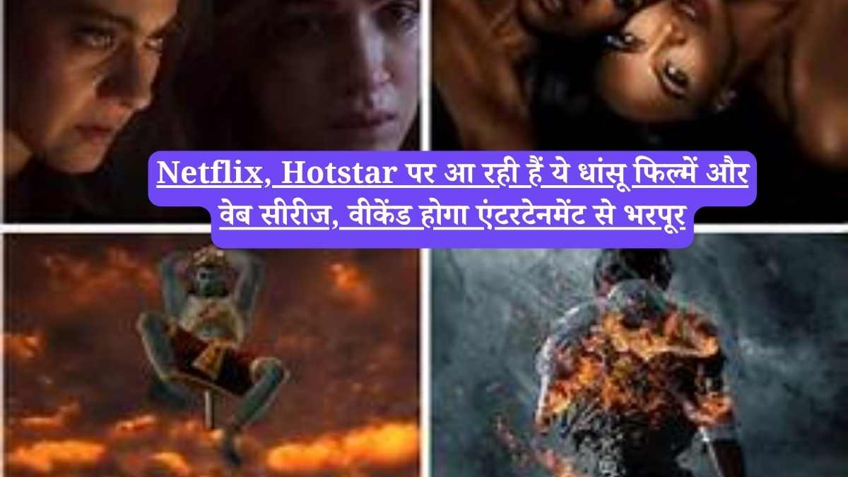 OTT releases this week: Netflix, Hotstar पर आ रही हैं ये धांसू फिल्में और वेब सीरीज, वीकेंड होगा एंटरटेनमेंट से भरपूर