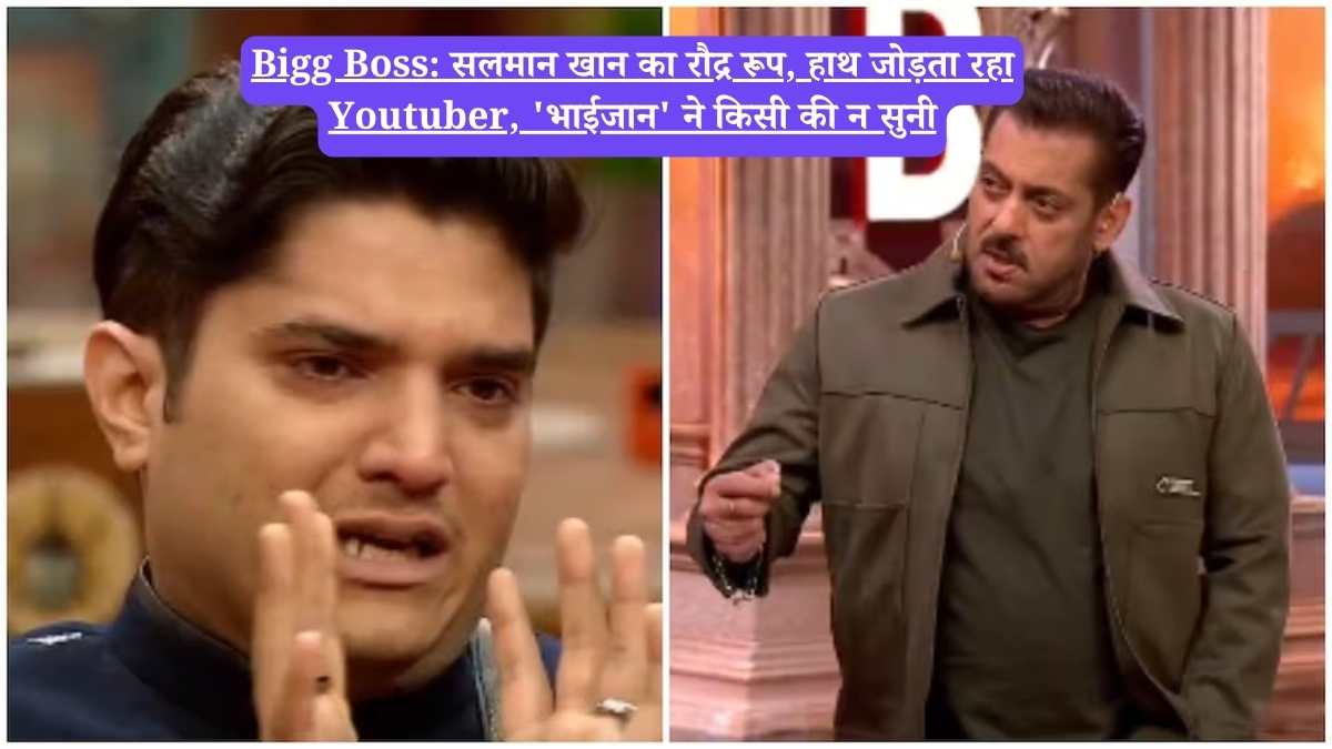 Bigg Boss: सलमान खान का रौद्र रूप, हाथ जोड़ता रहा Youtuber, 'भाईजान' ने किसी की न सुनी