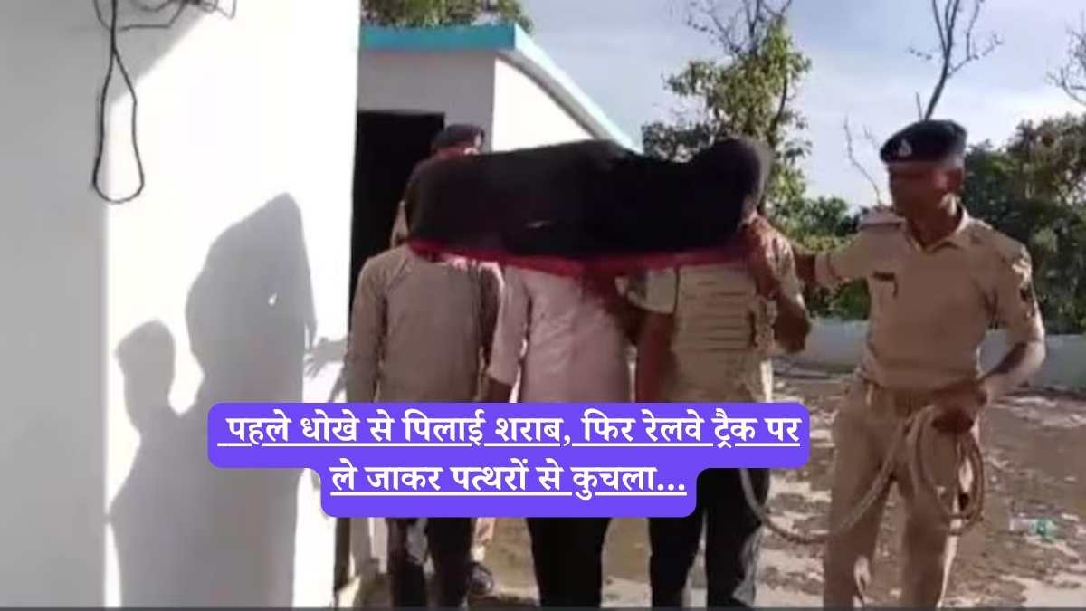 Crime news: पहले धोखे से पिलाई शराब, फिर रेलवे ट्रैक पर ले जाकर पत्थरों से कुचला...