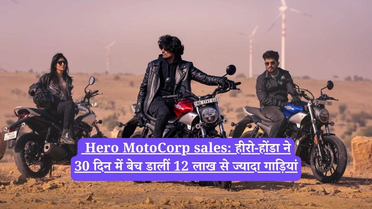  Hero MotoCorp sales: हीरो-होंडा ने 30 दिन में बेच डालीं 12 लाख से ज्यादा गाड़ियां