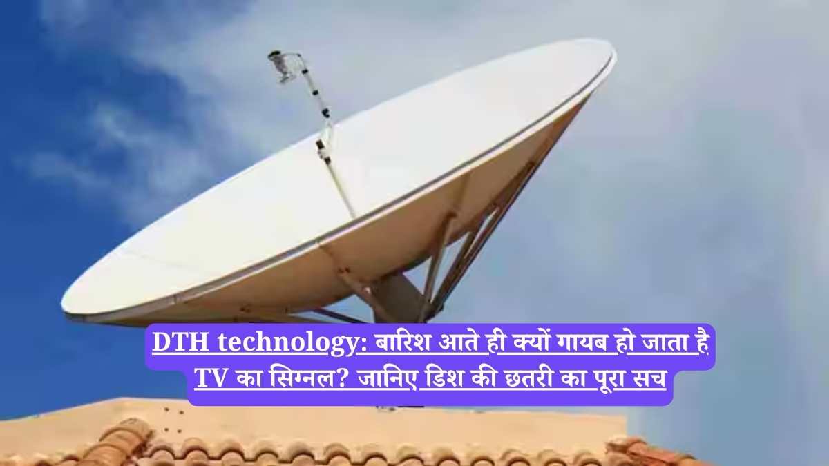 DTH technology: बारिश आते ही क्यों गायब हो जाता है TV का सिग्नल? जानिए डिश की छतरी का पूरा सच