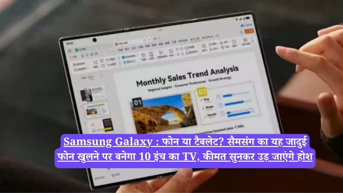 Samsung Galaxy : फोन या टैबलेट? सैमसंग का यह जादुई फोन खुलने पर बनेगा 10 इंच का TV, कीमत सुनकर उड़ जाएंगे होश