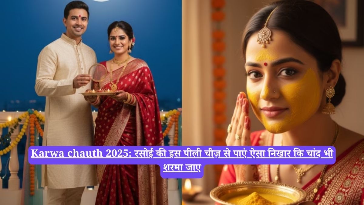 Karwa chauth 2025:  रसोई की इस पीली चीज़ से पाएं ऐसा निखार कि चांद भी शरमा जाए