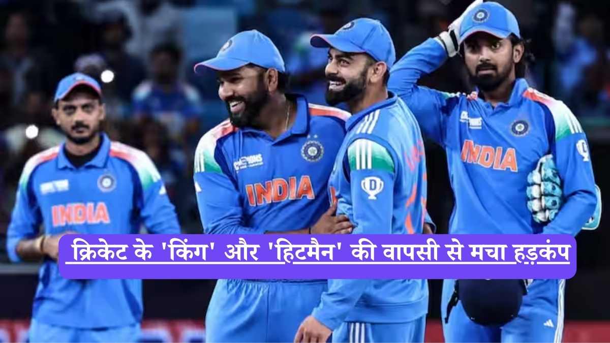  India vs Australia : क्रिकेट के 'किंग' और 'हिटमैन' की वापसी से मचा हड़कंप
