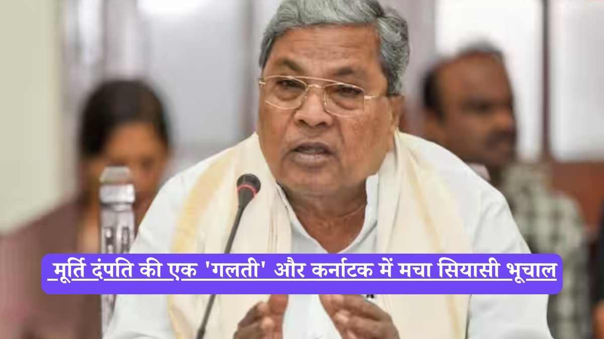 Siddaramaiah vs Narayana Murthy: मूर्ति दंपति की एक 'गलती' और कर्नाटक में मचा सियासी भूचाल