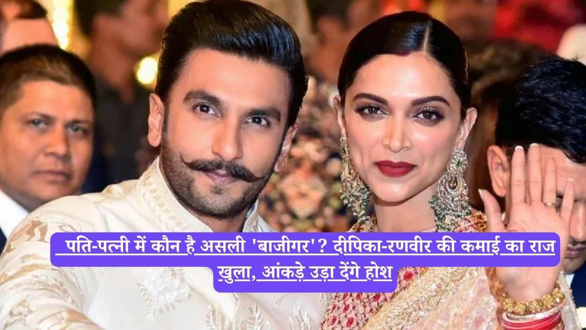  Deepika vs Ranveer: पति-पत्नी में कौन है असली 'बाजीगर'? दीपिका-रणवीर की कमाई का राज खुला, आंकड़े उड़ा देंगे होश