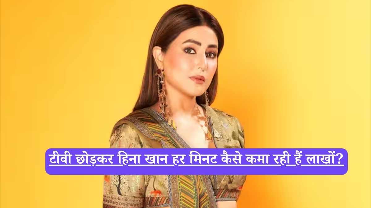 Hina Khan income: टीवी छोड़कर हिना खान हर मिनट कैसे कमा रही हैं लाखों?