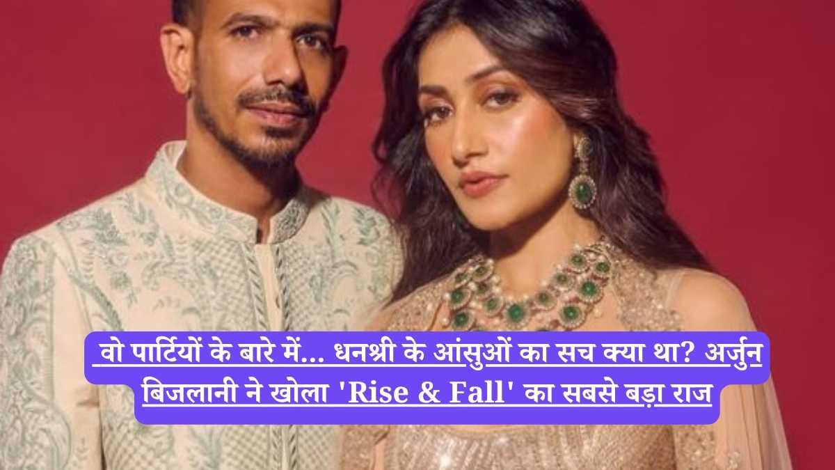 Dhanashree Verma: वो पार्टियों के बारे में... धनश्री के आंसुओं का सच क्या था? अर्जुन बिजलानी ने खोला 'Rise & Fall' का सबसे बड़ा राज