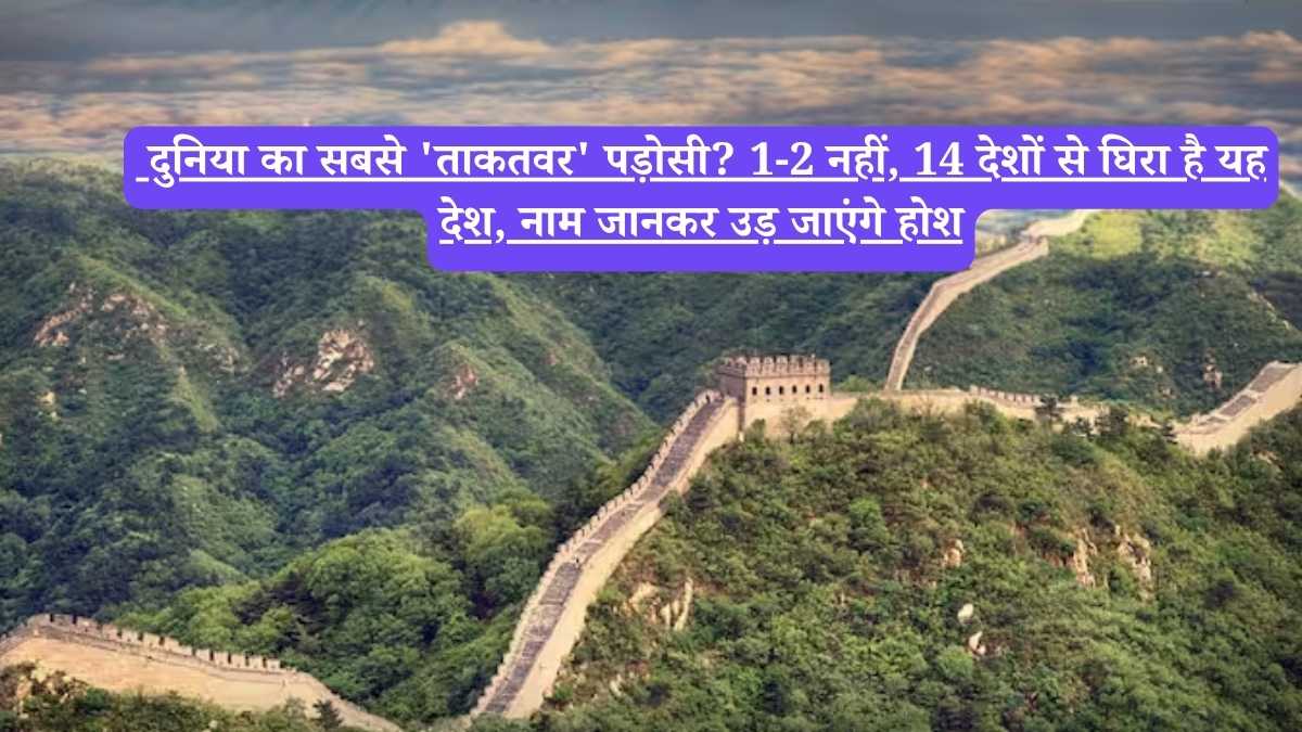 Country with most borders: दुनिया का सबसे 'ताकतवर' पड़ोसी? 1-2 नहीं, 14 देशों से घिरा है यह देश, नाम जानकर उड़ जाएंगे होश