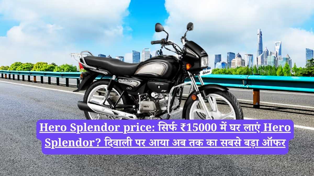 Hero Splendor price: सिर्फ ₹15000 में घर लाएं Hero Splendor? दिवाली पर आया अब तक का सबसे बड़ा ऑफर