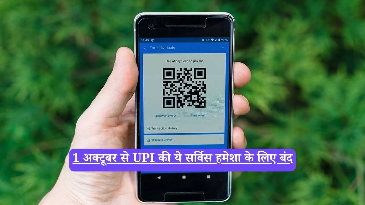 UPI Rule Change: 1 अक्टूबर से UPI की ये सर्विस हमेशा के लिए बंद, आप पर होगा सीधा असर