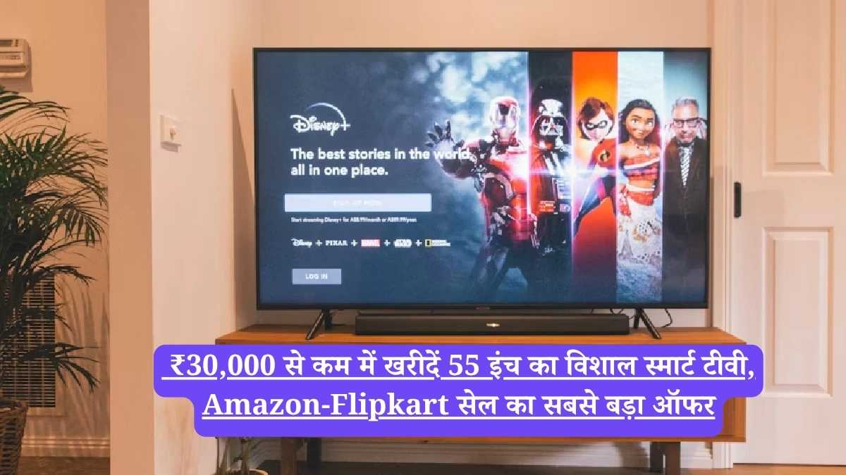 Amazon Sale: ₹30,000 से कम में खरीदें 55 इंच का विशाल स्मार्ट टीवी, Amazon-Flipkart सेल का सबसे बड़ा ऑफर